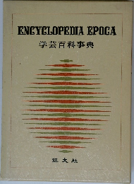 ENCYCLOPEDIA EPOCA 学芸百科事典