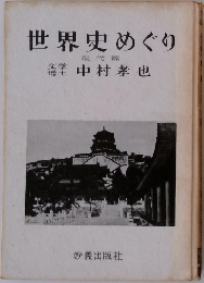 世界史めぐり  現代篇