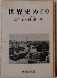 世界史めぐり　
