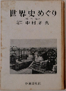 世界史めぐり　