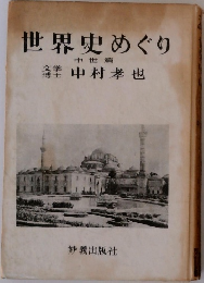 世界史めぐり