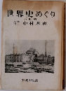 世界史めぐり