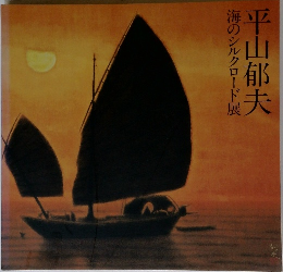 海のシルクロード展  平山郁夫