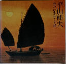 海のシルクロード展  平山郁夫