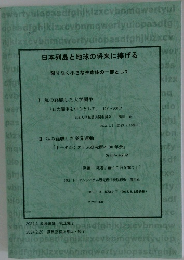 日本列島と地球の将来に捧げる