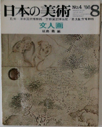 日本の美術  NO.4 '66