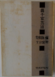 裏千家茶道