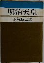 明治天皇