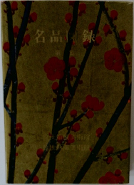 名品図録