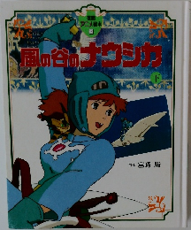 風の谷のナウシカ　下