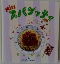 Miss　スパゲッティ 9