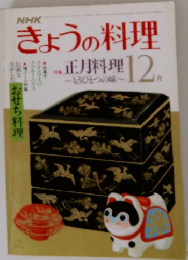 きょうの料理　12