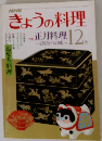 きょうの料理　12