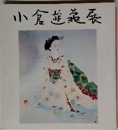 小倉遊亀展