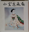 小倉遊亀展