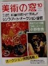 美術の窓　10