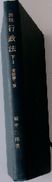 新版行政法下1