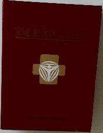 家庭の健康と医学大百科