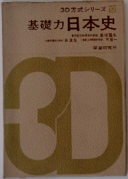 3D方式シリーズ 12　基礎力日本史　