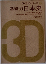 3D方式シリーズ 12　基礎力日本史　