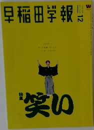 早稲田学報　2020年12月号　No.1244