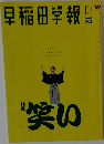 早稲田学報　2020年12月号　No.1244