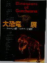 大恐竜展
