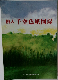 俳人千空色紙図録