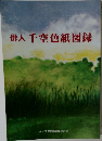 俳人千空色紙図録