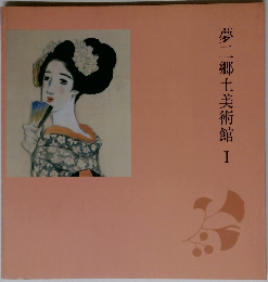 夢二郷土美術館I