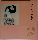 夢二郷土美術館I