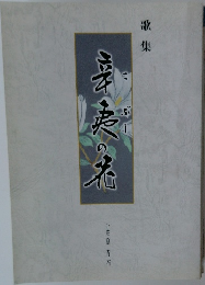 歌集　辛夷の花