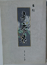 歌集　辛夷の花