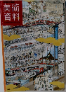 美術資料 大阪府版