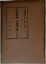 手形法・小切手法(再全訂版)