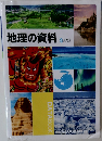 地理の資料8