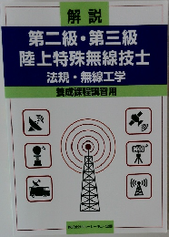 第二級・第三級陸上特殊無線技士法規・無線工学