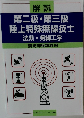 第二級・第三級陸上特殊無線技士法規・無線工学