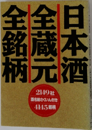 日本酒全蔵元全銘柄