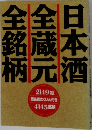 日本酒全蔵元全銘柄