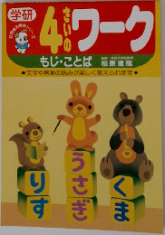 4きいのワーク　　もじ・ことば