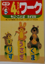 4きいのワーク　　もじ・ことば