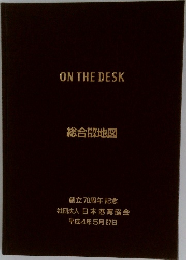 ON THE DESK  総合地図