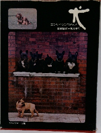 犬 エンサイクロペディア