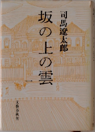 坂の上の雲