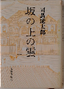 坂の上の雲