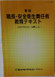 新版 職長・安全衛生責任者教育テキスト