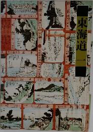 江戸時代図誌　14　東海道　1