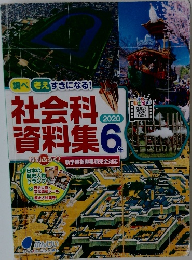 社会科 資料集　２０２０年