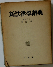新法律學辭典
